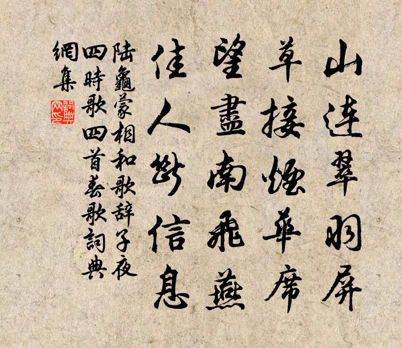 陆龟蒙相和歌辞。子夜四时歌四首。春歌书法作品欣赏