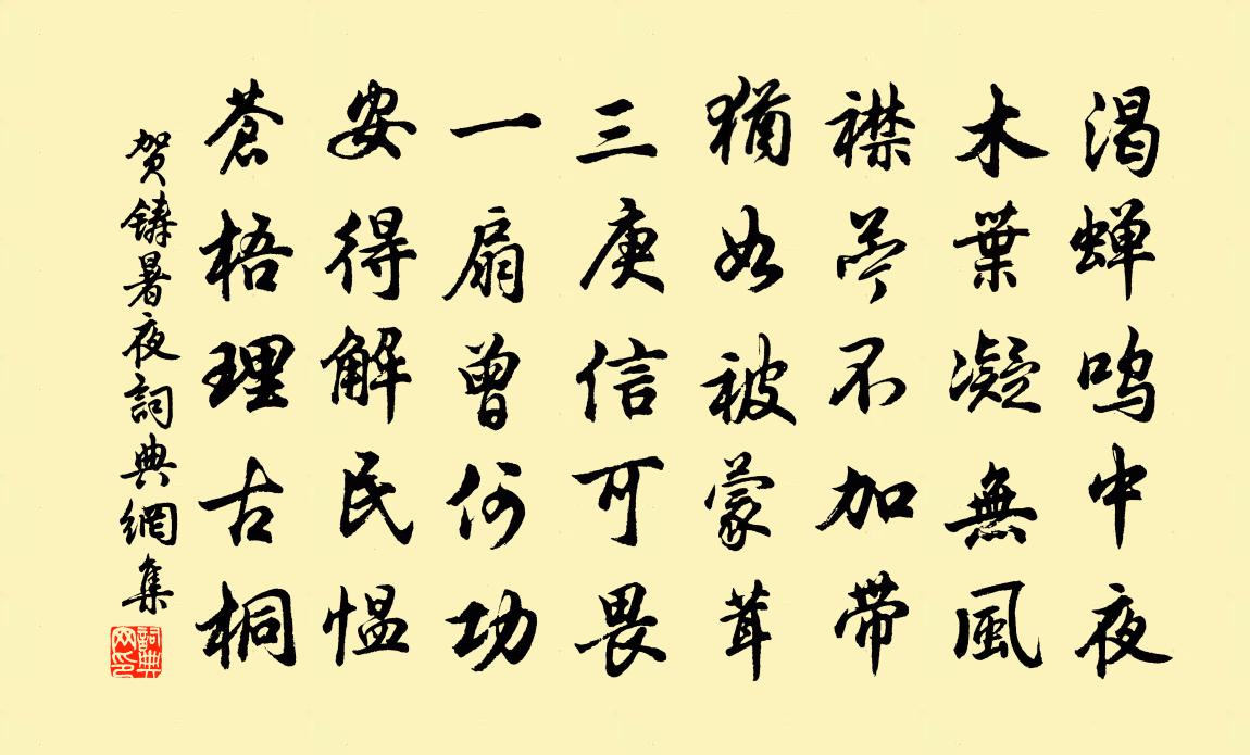 贺铸暑夜书法作品欣赏