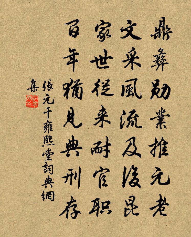 张元干雍熙堂书法作品欣赏