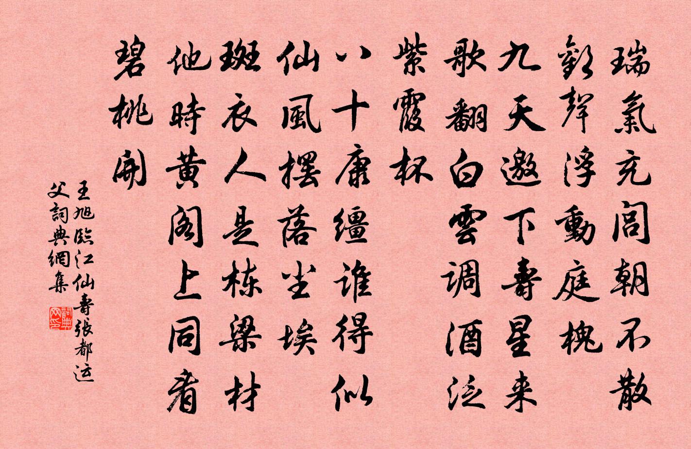王旭临江仙 寿张都运父书法作品欣赏