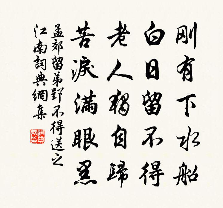 孟郊留弟郢不得送之江南书法作品欣赏