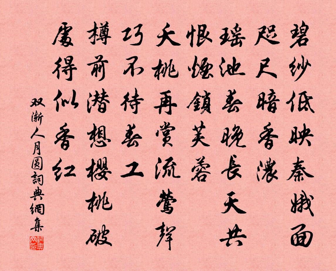 双渐人月圆书法作品欣赏