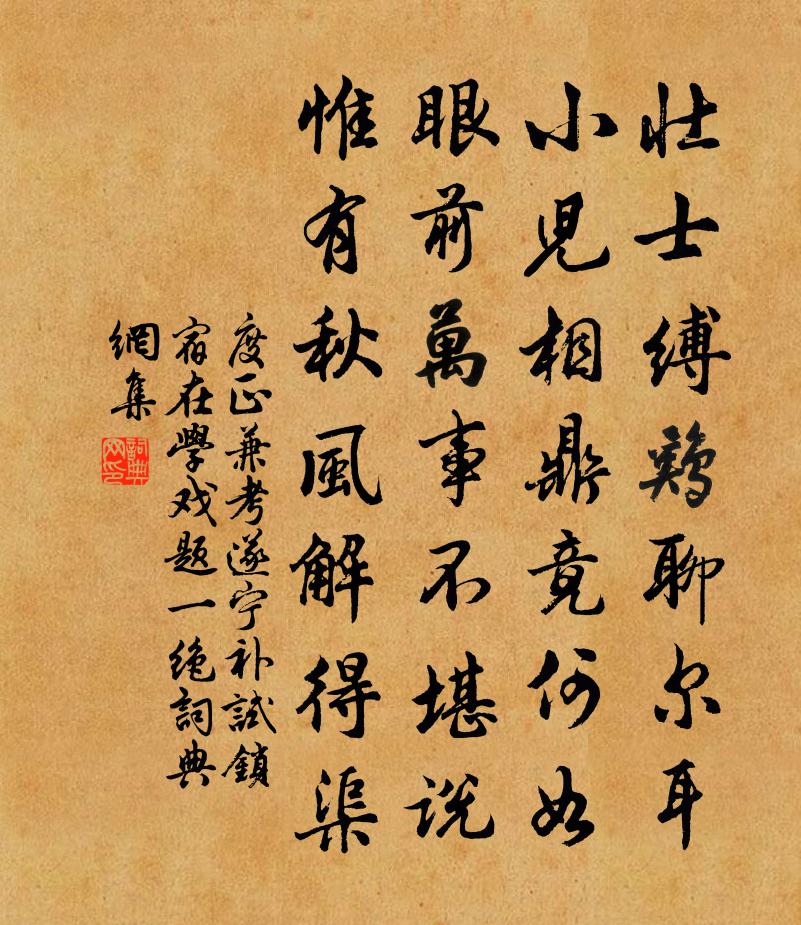 度正兼考遂宁补试锁宿在学戏题一绝书法作品欣赏