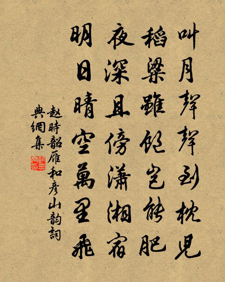 赵时韶雁和彦山韵书法作品欣赏