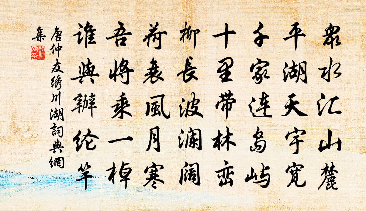 唐仲友绣川湖书法作品欣赏