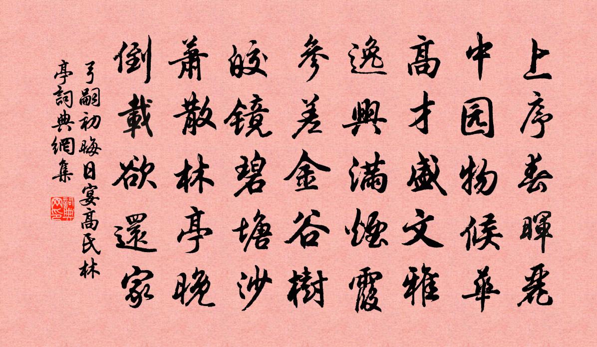 弓嗣初晦日宴高氏林亭书法作品欣赏