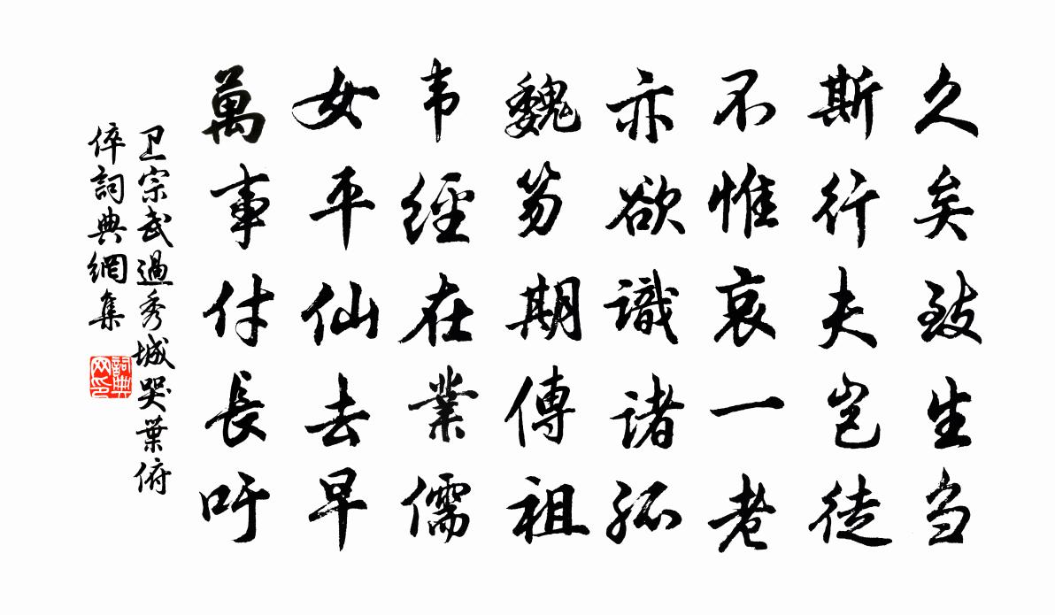 卫宗武过秀城哭叶俯倅书法作品欣赏