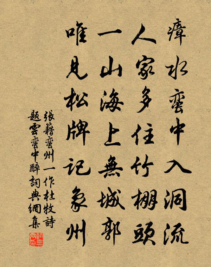 张籍蛮州（一作杜牧诗，题云蛮中醉）书法作品欣赏