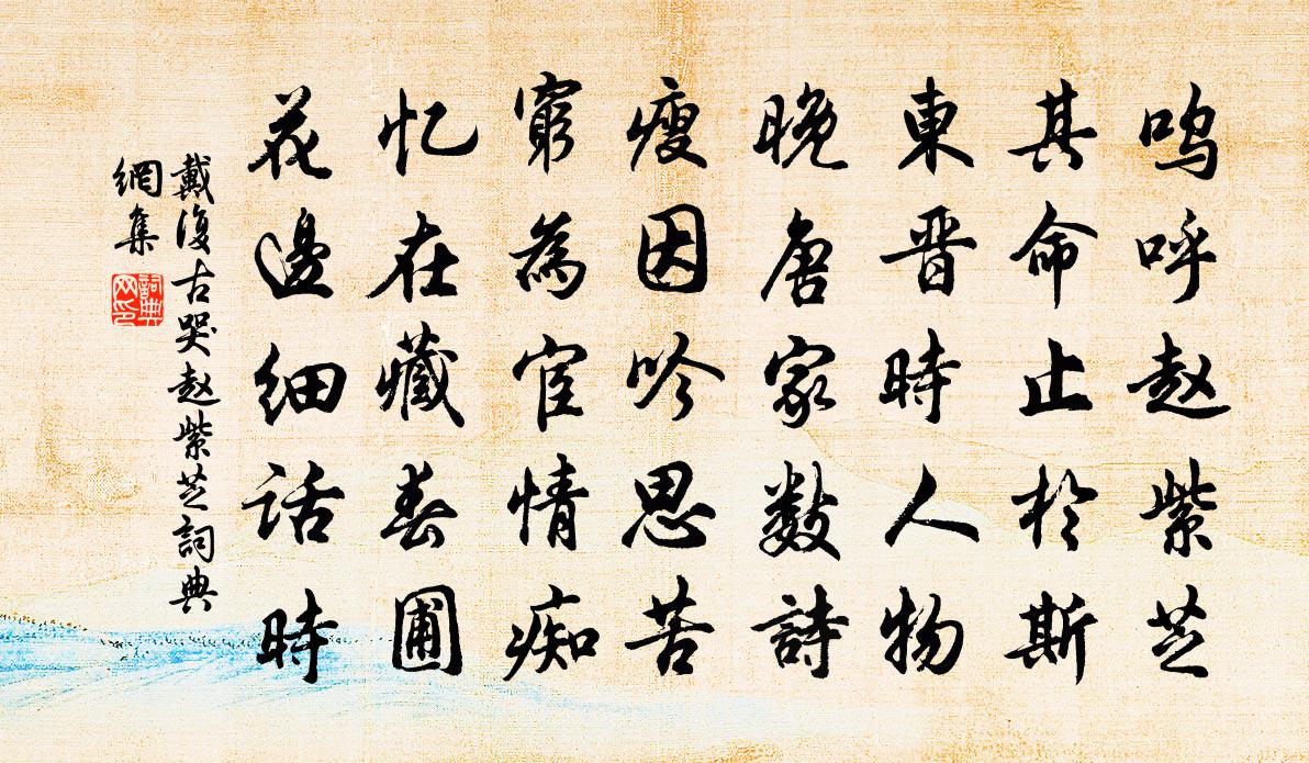 戴复古哭赵紫芝书法作品欣赏
