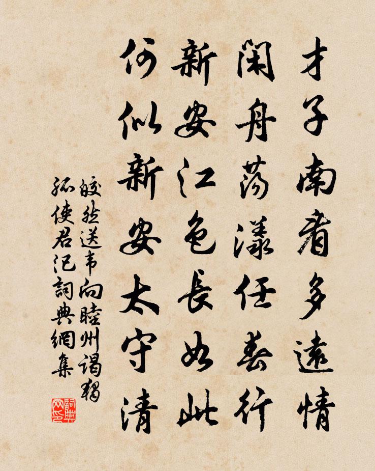皎然送韦向睦州谒独孤使君汜书法作品欣赏
