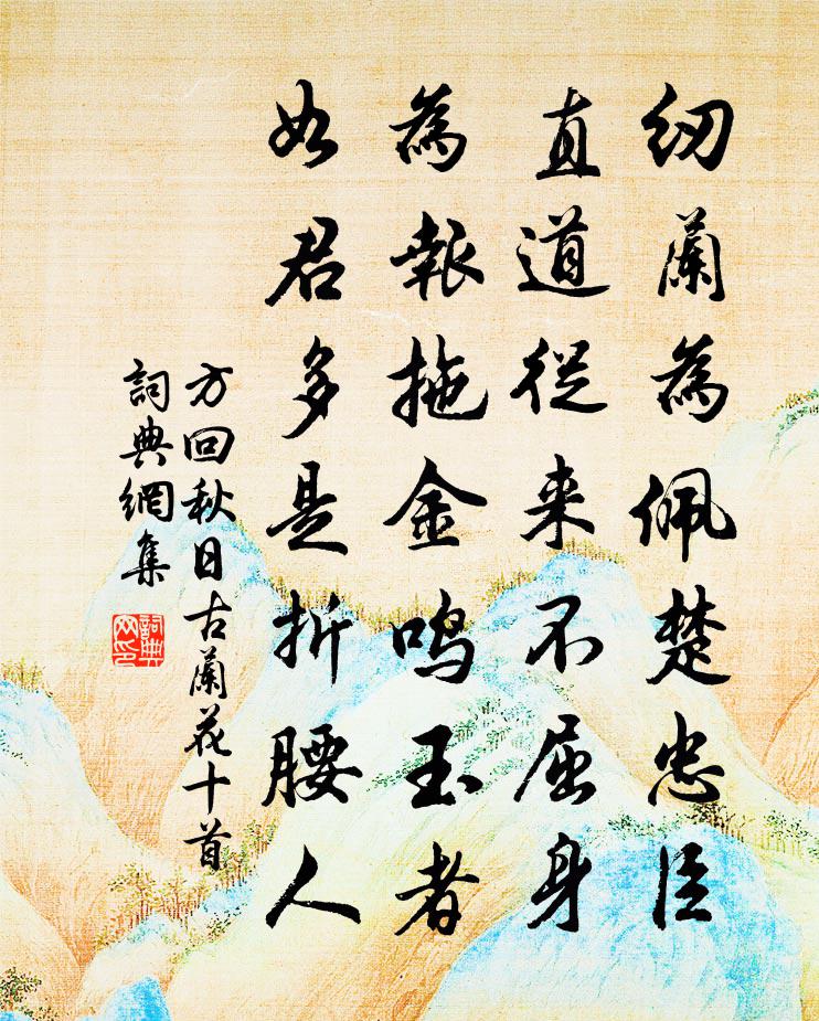 方回秋日古兰花十首书法作品欣赏