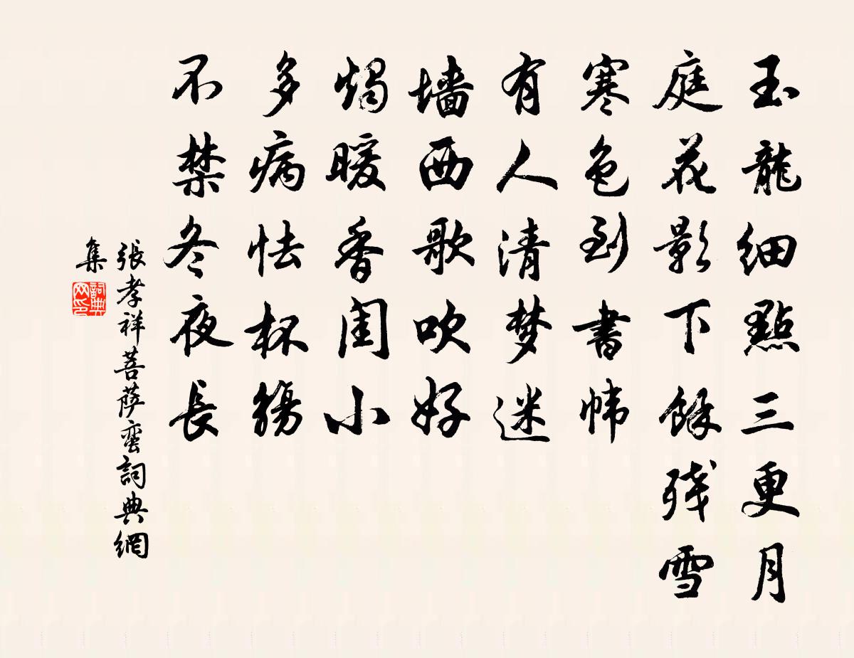 张孝祥菩萨蛮书法作品欣赏