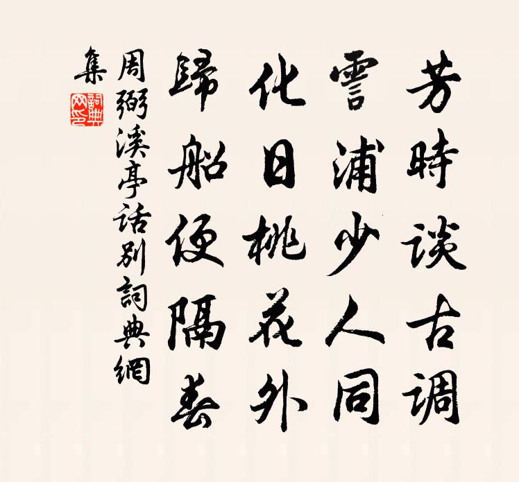 周弼溪亭话别书法作品欣赏