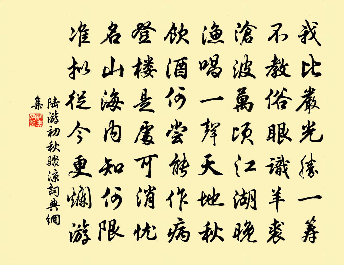 陆游初秋骤凉书法作品欣赏