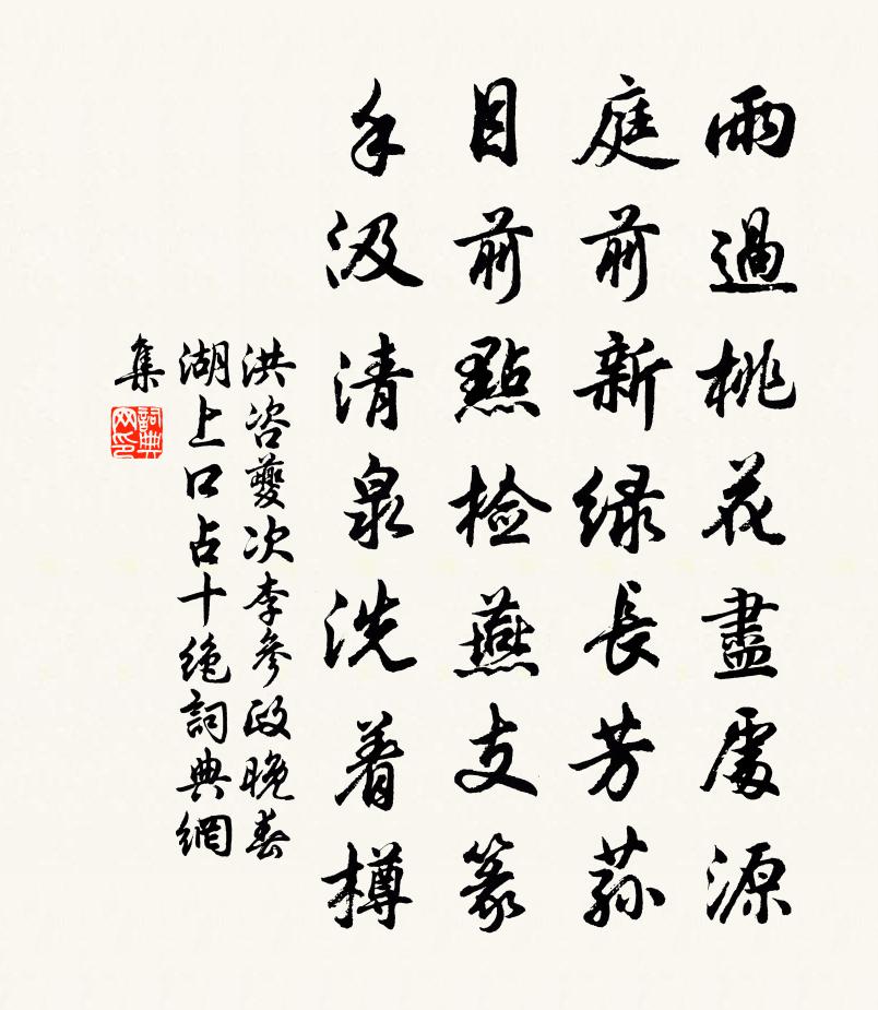 洪咨夔次李参政晚春湖上口占十绝书法作品欣赏