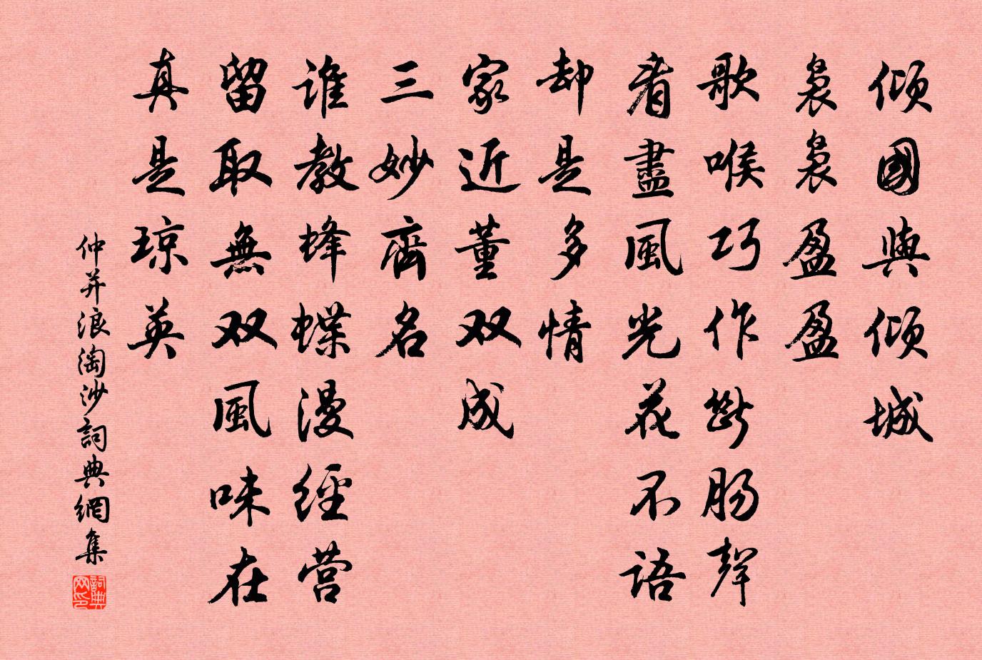 仲并浪淘沙书法作品欣赏
