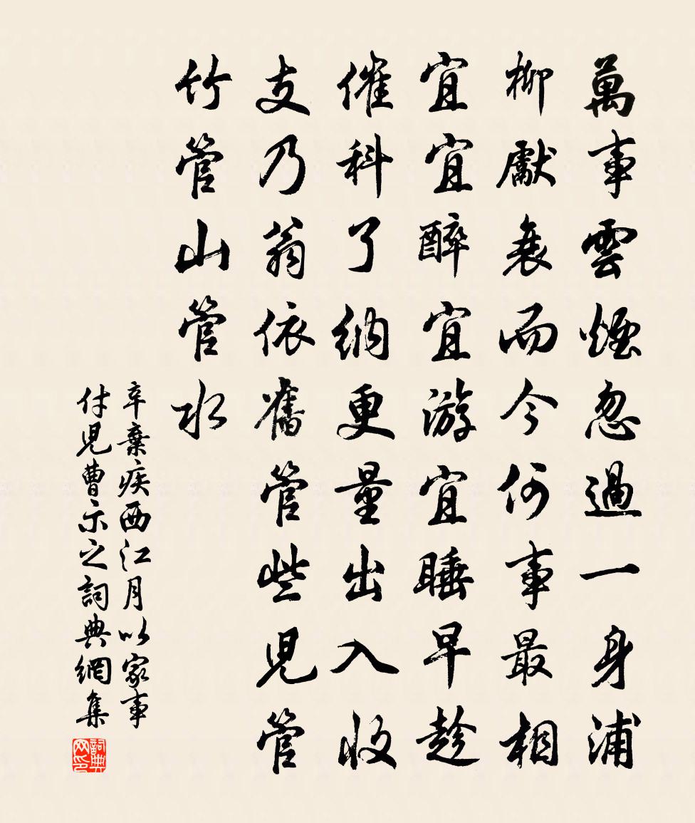 辛弃疾西江月（以家事付儿曹，示之）书法作品欣赏
