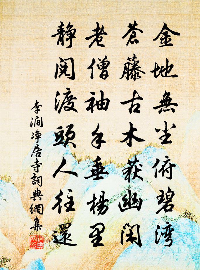 李涧净居寺书法作品欣赏