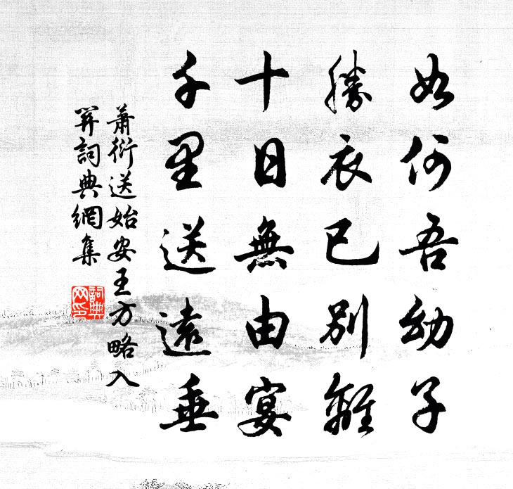 萧衍送始安王方略入关书法作品欣赏