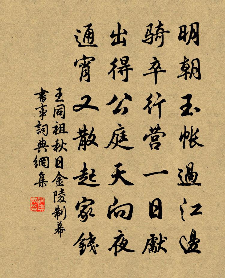 王同祖秋日金陵制幕书事书法作品欣赏