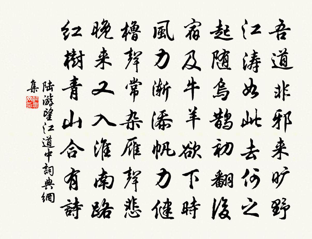 陆游望江道中书法作品欣赏