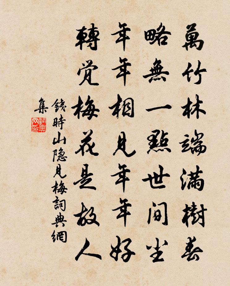 钱时山隐见梅书法作品欣赏