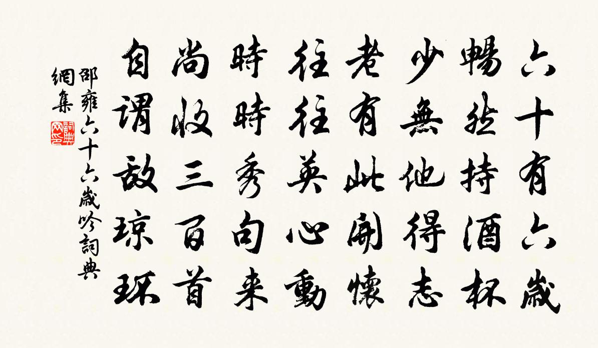 邵雍六十六岁吟书法作品欣赏