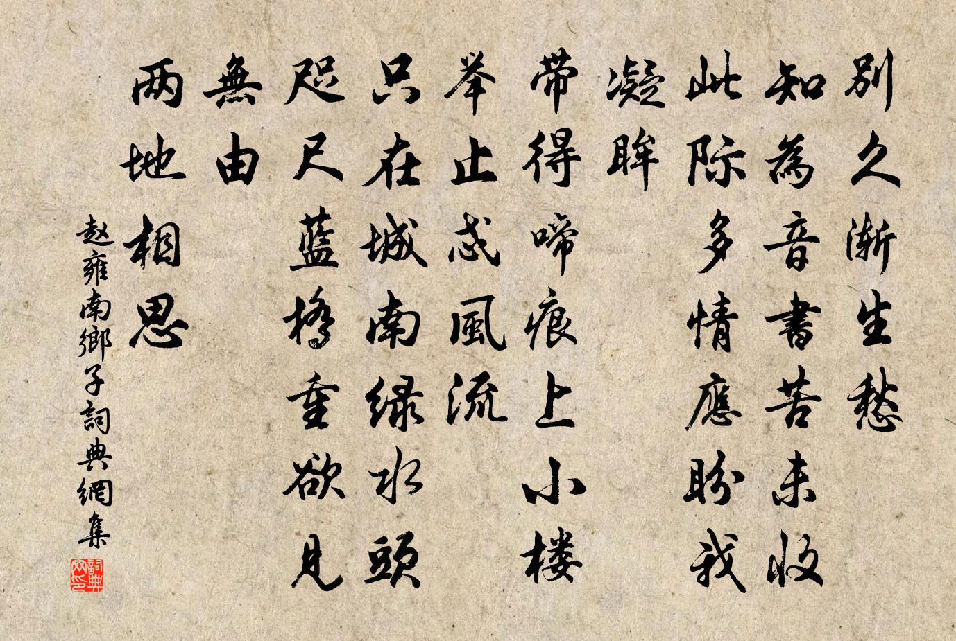 赵雍南乡子书法作品欣赏