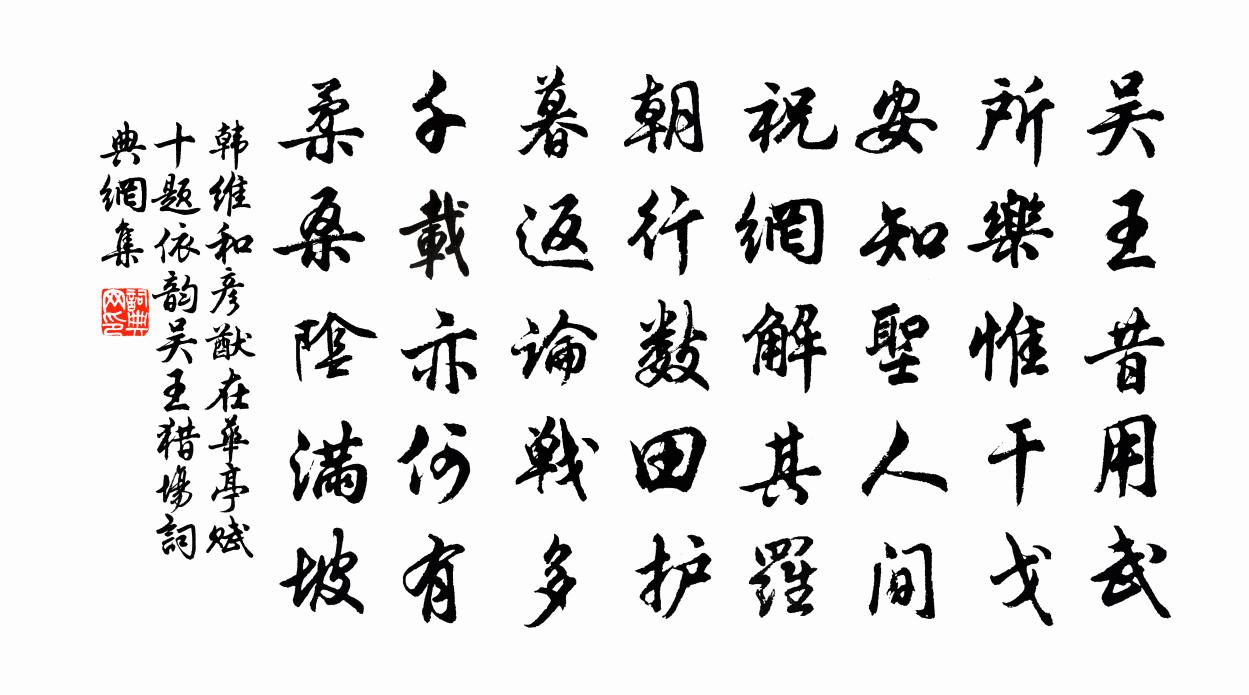 韩维和彦猷在华亭赋十题依韵吴王猎场书法作品欣赏