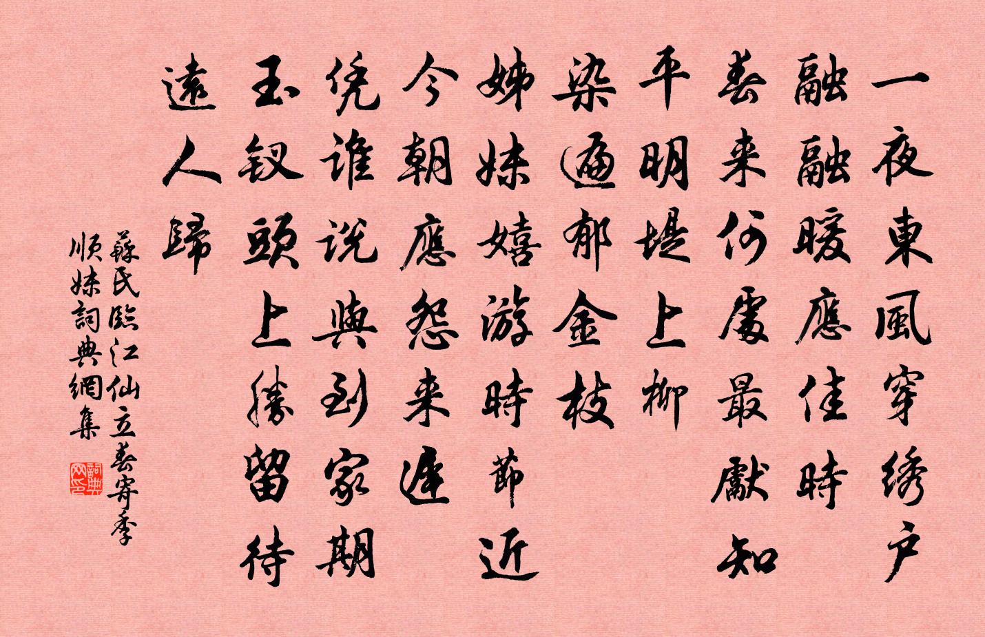 苏氏临江仙（立春寄季顺妹）书法作品欣赏