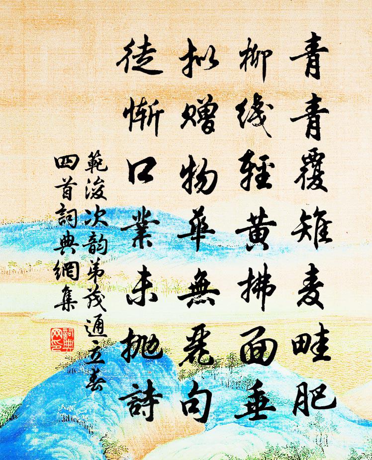 范浚次韵弟茂通立春四首书法作品欣赏