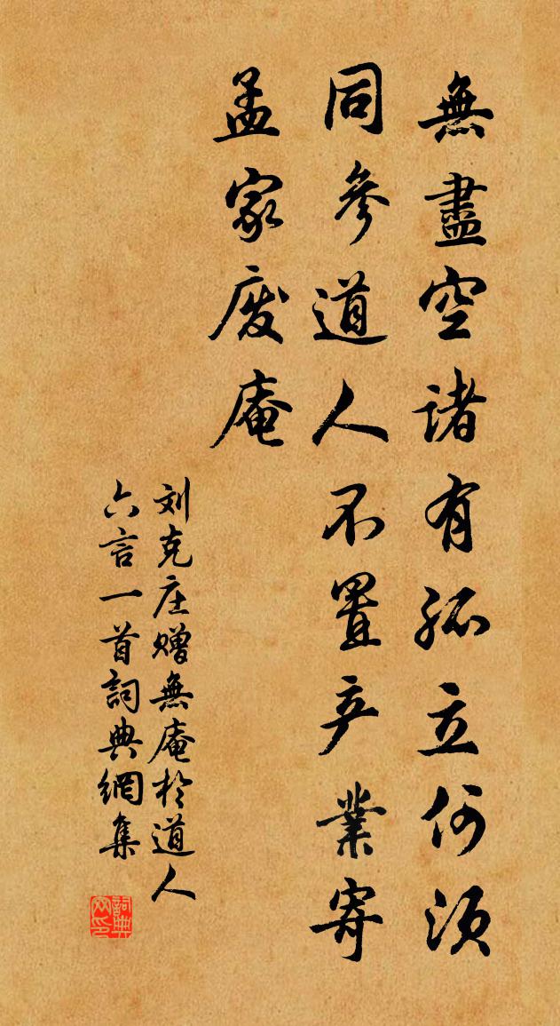 刘克庄赠无庵于道人六言一首书法作品欣赏