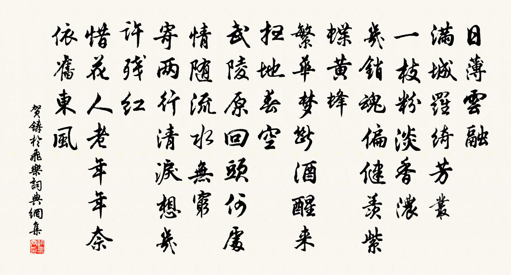 贺铸于飞乐书法作品欣赏