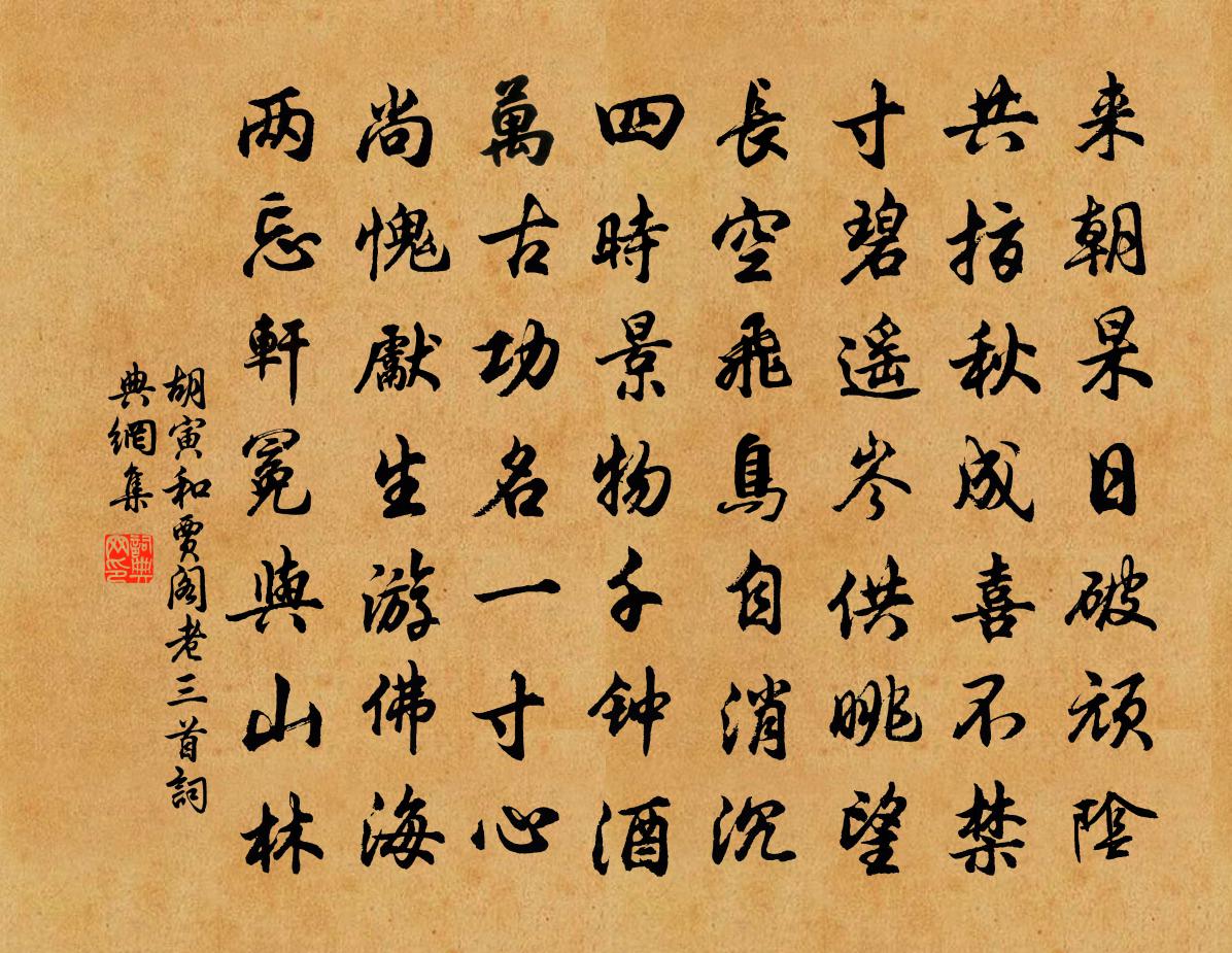 胡寅和贾阁老三首书法作品欣赏