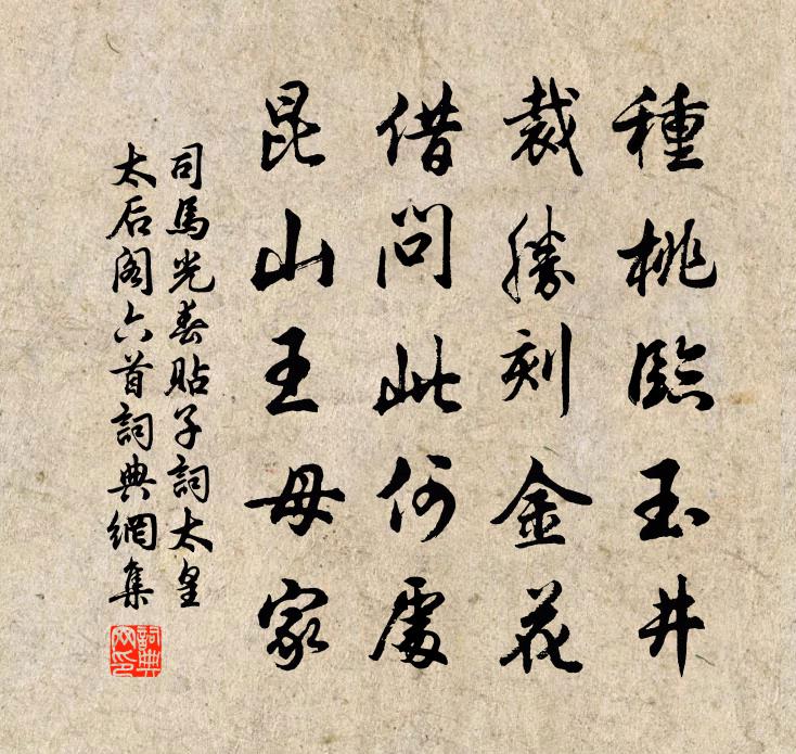 司马光春贴子词太皇太后阁六首书法作品欣赏