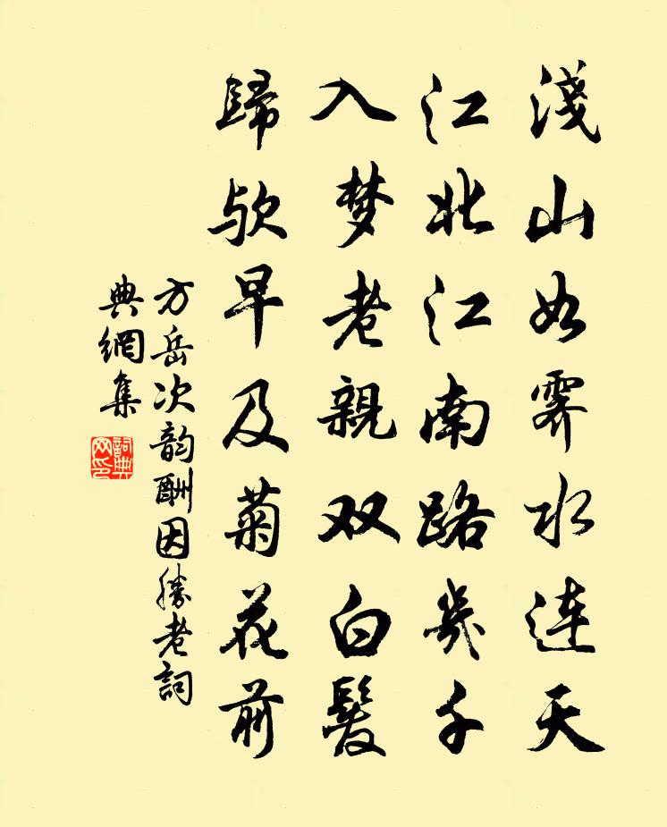 方岳次韵酬因胜老书法作品欣赏