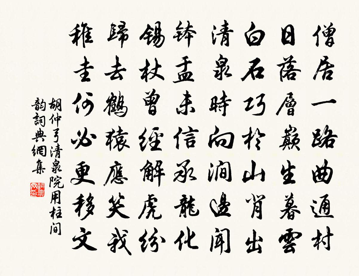胡仲弓清泉院用柱间韵书法作品欣赏