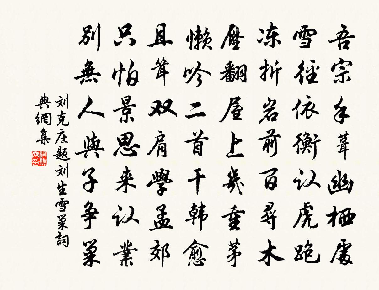 刘克庄题刘生雪巢书法作品欣赏