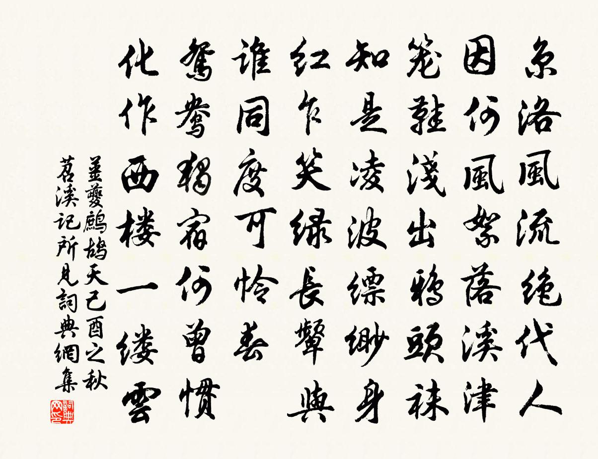 姜夔鹧鸪天 己酉之秋，苕溪记所见书法作品欣赏