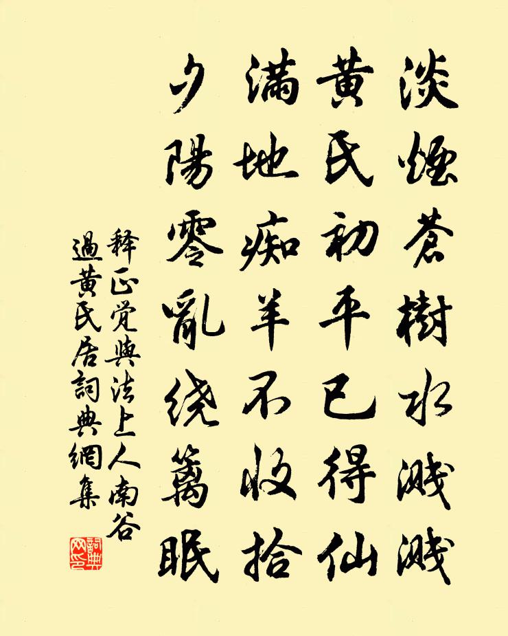 释正觉与法上人南谷过黄氏居书法作品欣赏