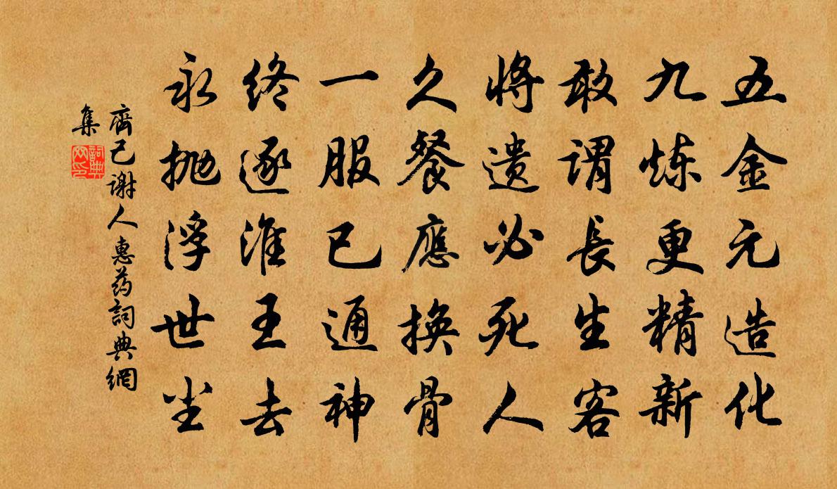齐己谢人惠药书法作品欣赏