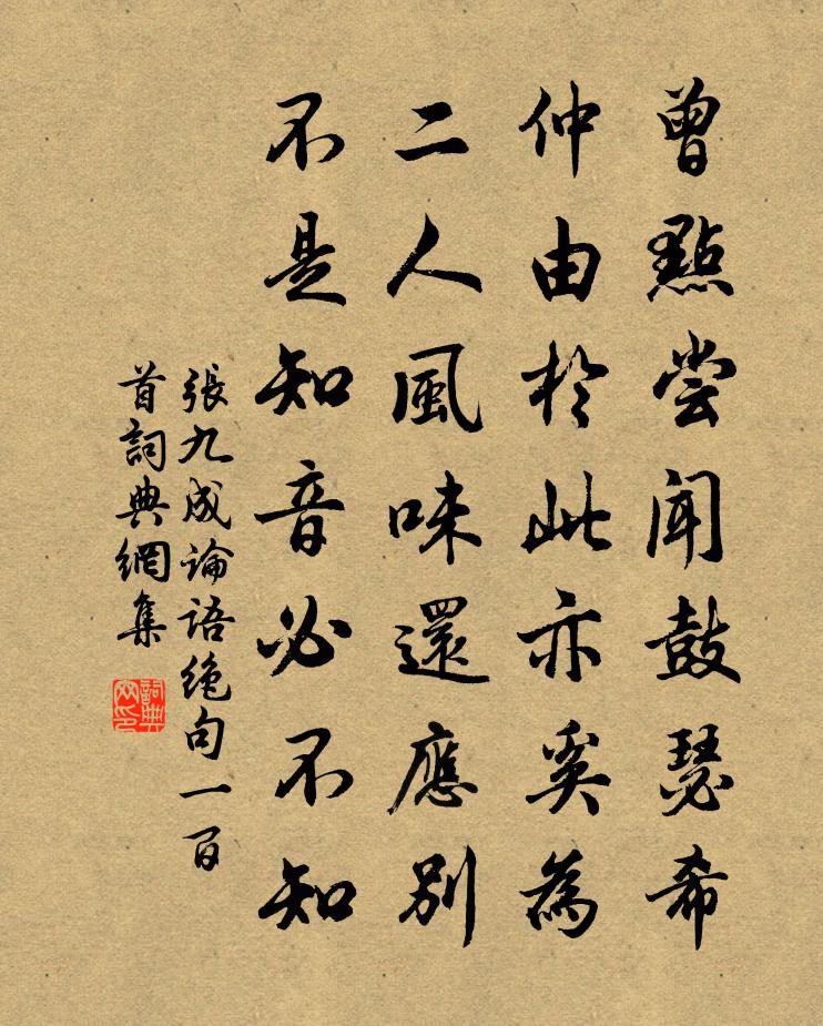 张九成论语绝句一百首书法作品欣赏