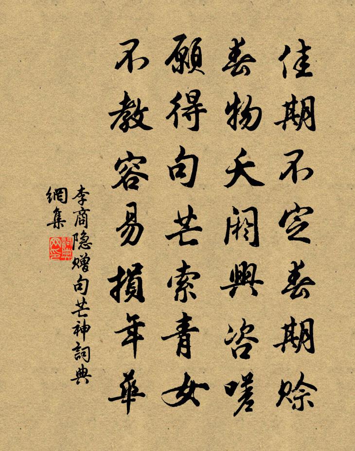 李商隐赠句芒神书法作品欣赏