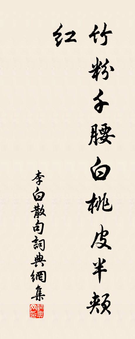 李白句书法作品欣赏
