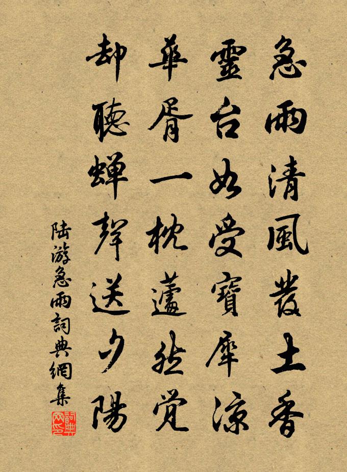 陆游急雨书法作品欣赏