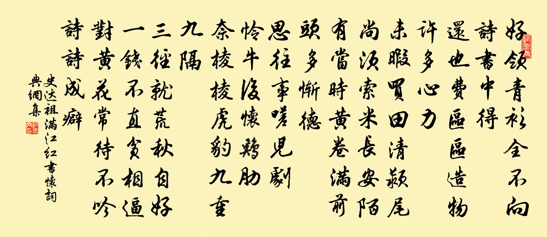史达祖满江红 书怀书法作品欣赏