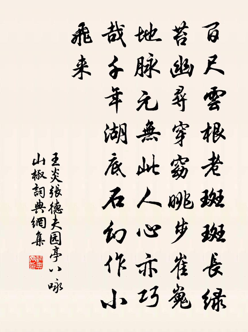 王炎张德夫园亭八咏山椒书法作品欣赏