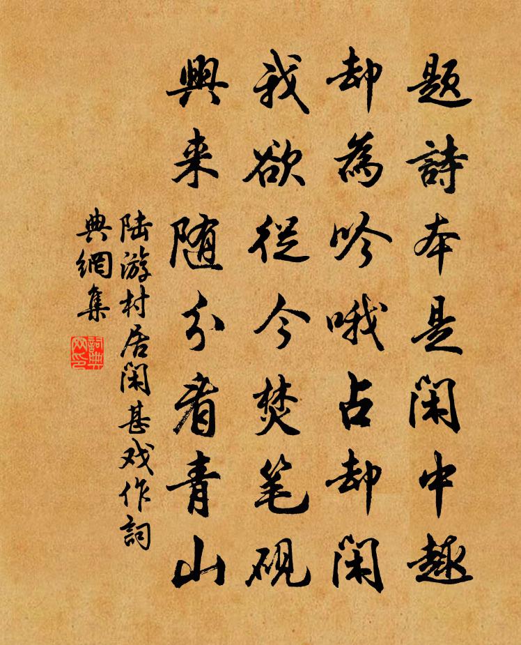 陆游村居闲甚戏作书法作品欣赏