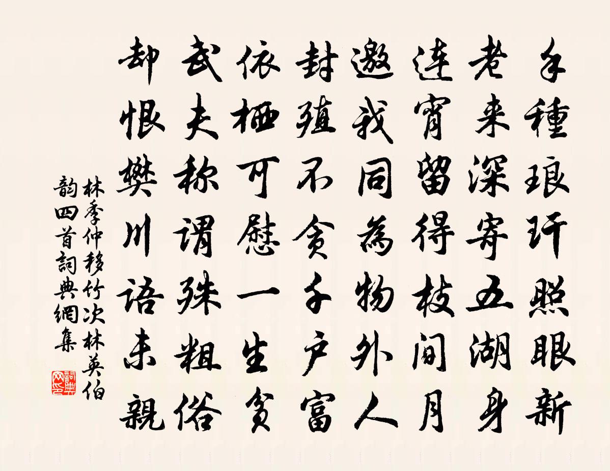 林季仲移竹次林英伯韵四首书法作品欣赏