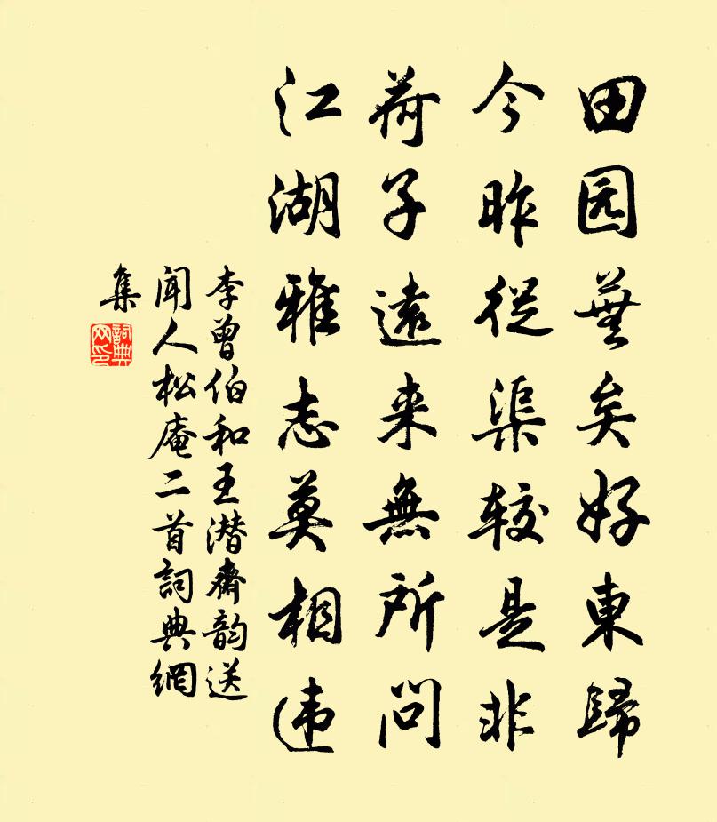 李曾伯和王潜斋韵送闻人松庵二首书法作品欣赏